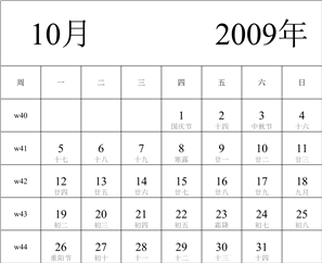 2009年日历